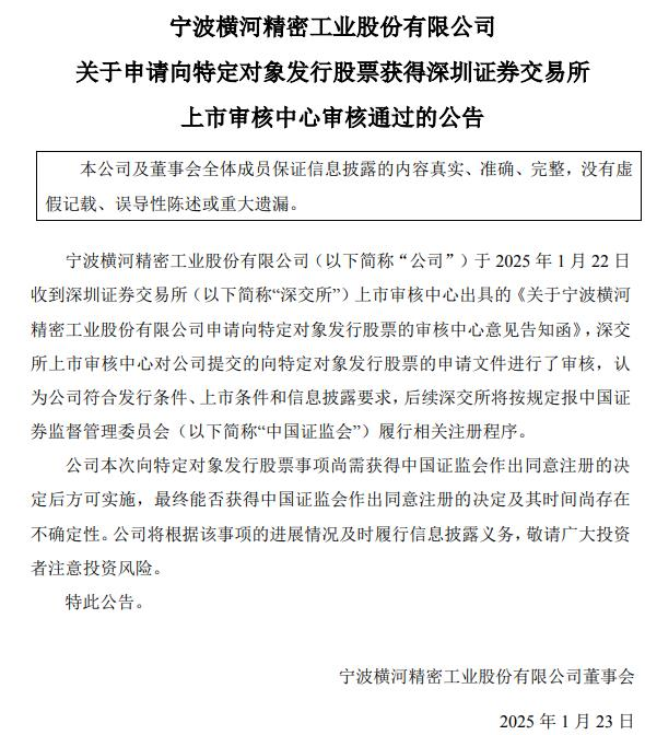 横河精密不超588亿元定增获深交所通过 国投证券建功(图1)